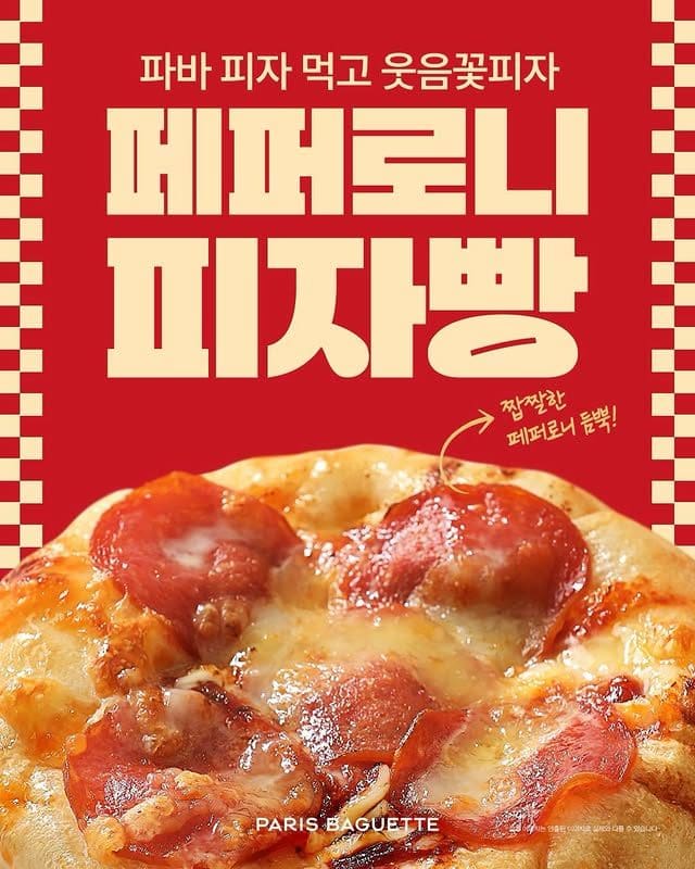 파리바게뜨 피자빵 신상 등장… 바질콘 vs 페퍼로니 뭐 먹을래🍕 이미지 1