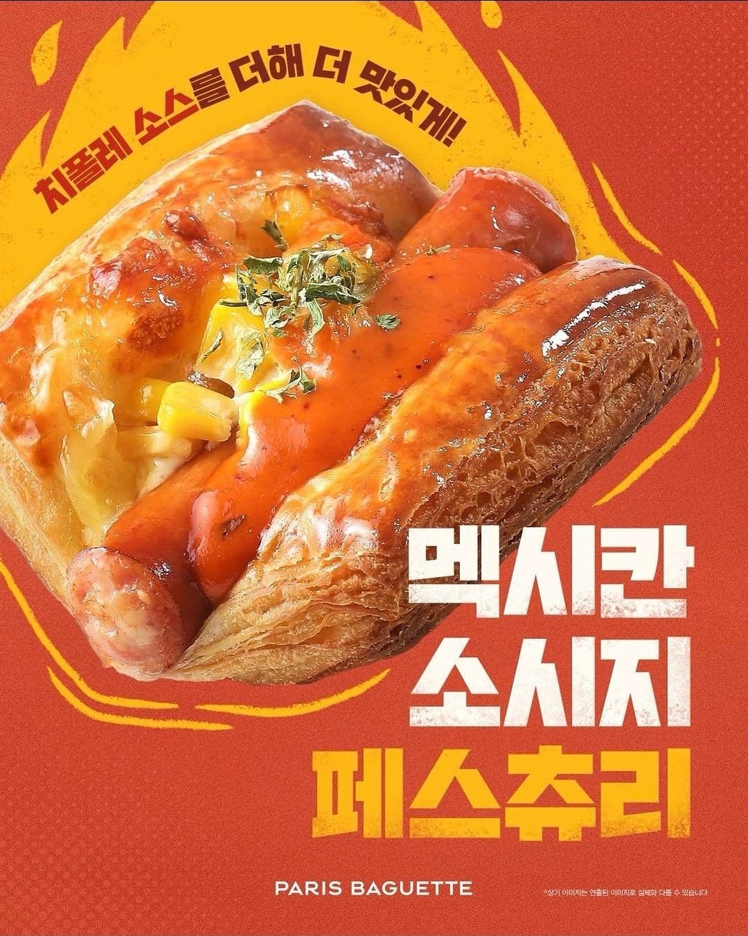 파리바게뜨 멕시칸 소시지 페스츄리 출시… 치폴레소스 조합 미쳤다🌭