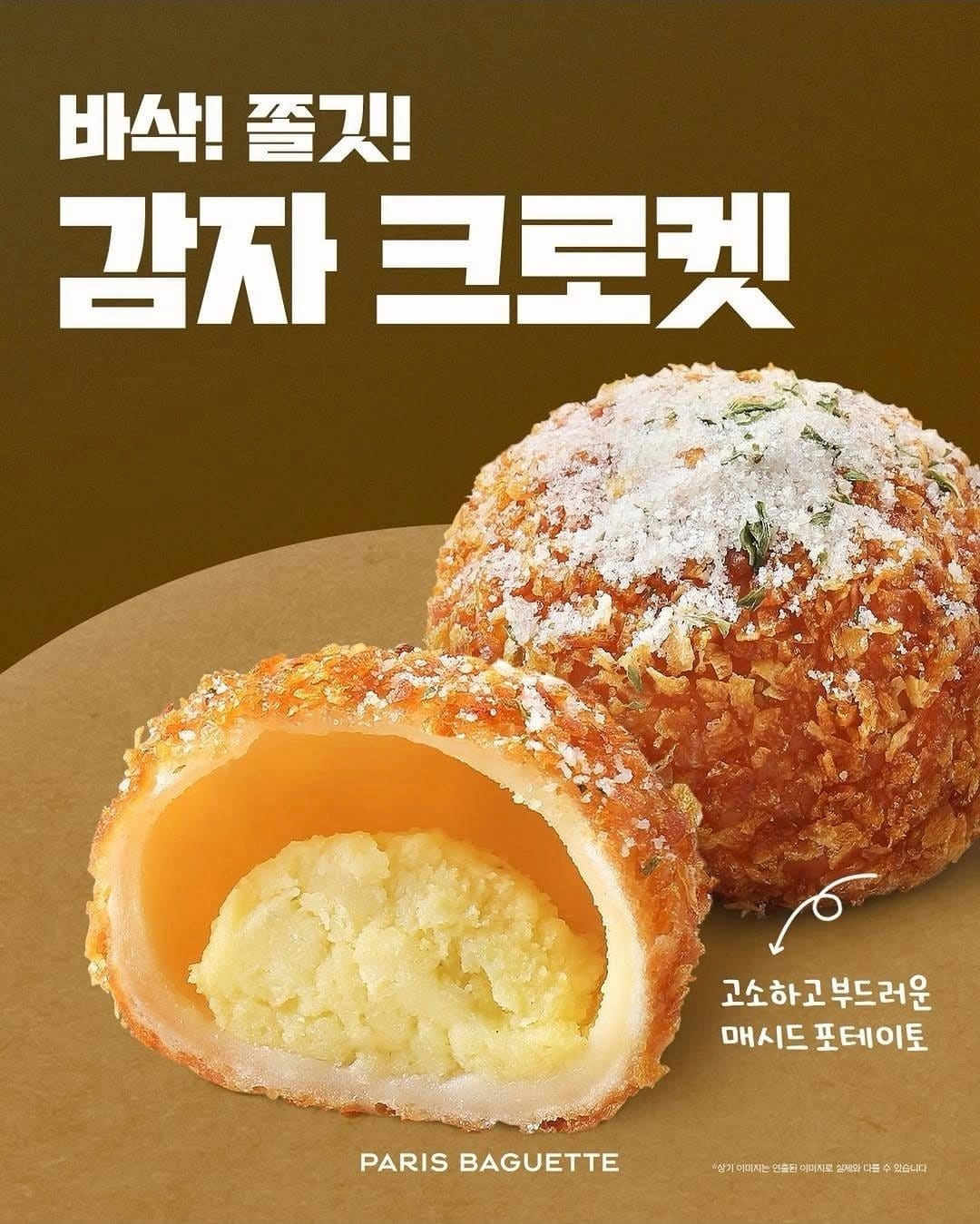 파리바게뜨 감자 크로켓 신상 출시… 바삭쫄깃 식감 대박🥔