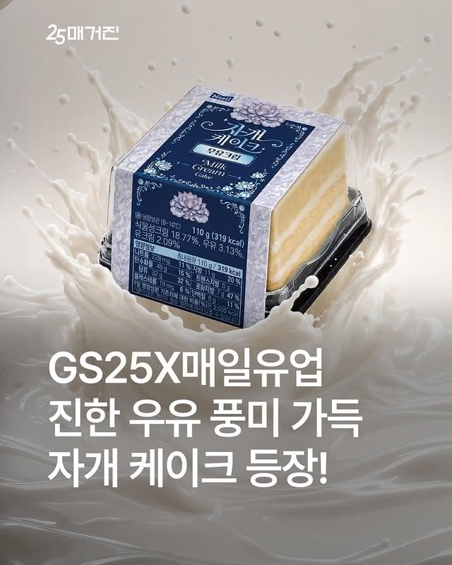 GS25 자개케이크 우유크림 출시… 우유 풍미 진해서 난리난 신상🍰🥛 이미지 1