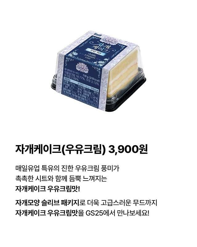 GS25 자개케이크 우유크림 출시… 우유 풍미 진해서 난리난 신상🍰🥛 이미지 2
