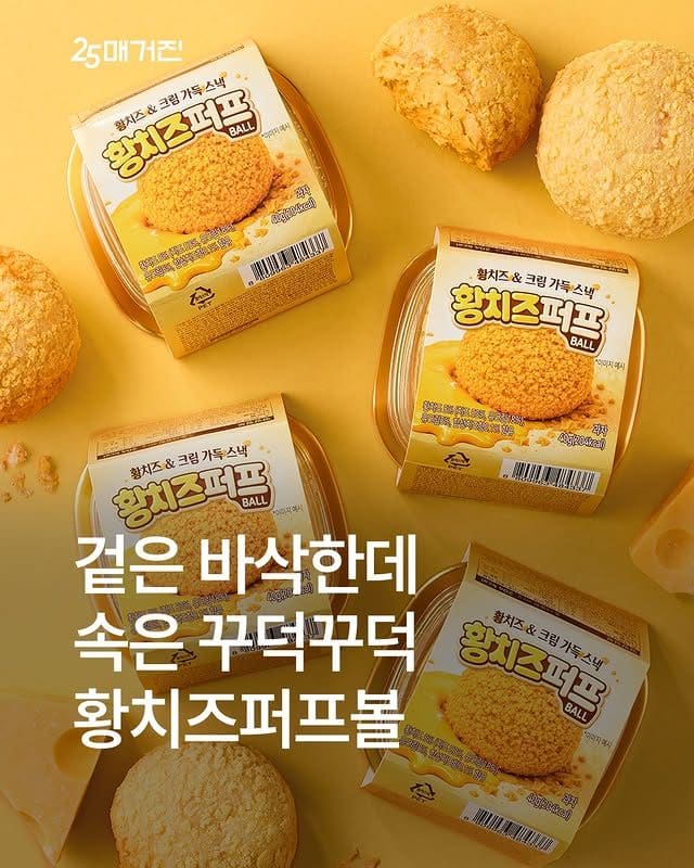 겉바속꾸덕 미쳤다… GS25 황치즈퍼프볼 신상 등장🧀✨ 이미지 1