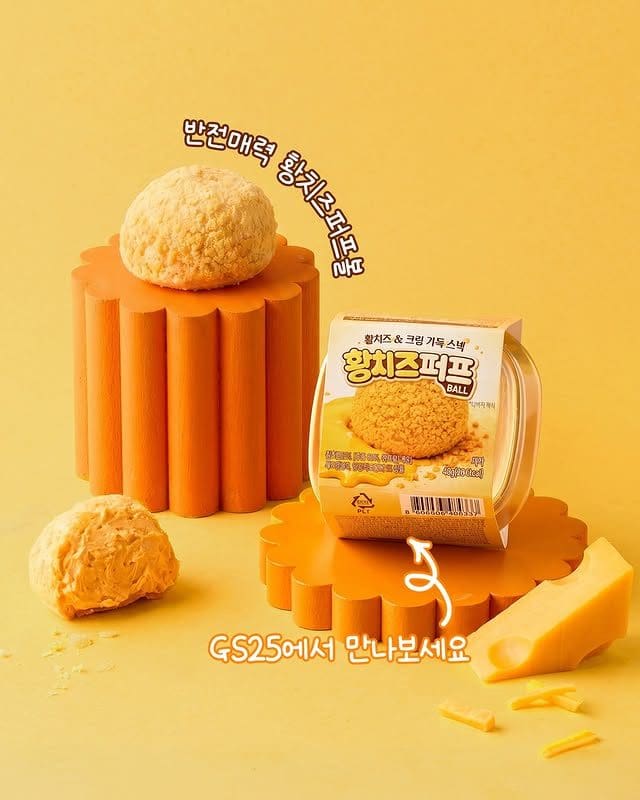 겉바속꾸덕 미쳤다… GS25 황치즈퍼프볼 신상 등장🧀✨ 이미지 4