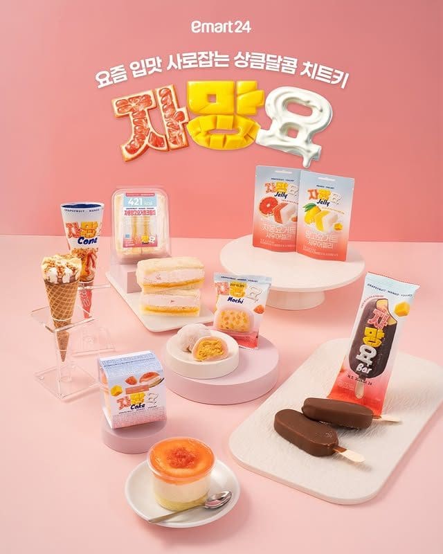 이마트24 신상 자망요 시리즈 출시! 자몽·망고·요거트 조합 끝판왕 이미지 1
