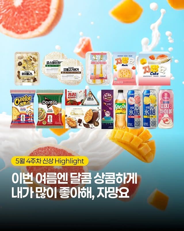 이마트24 신상 뭐 먹지? 5월 4주차 신상 모음🍑🍊🍔 이미지 1