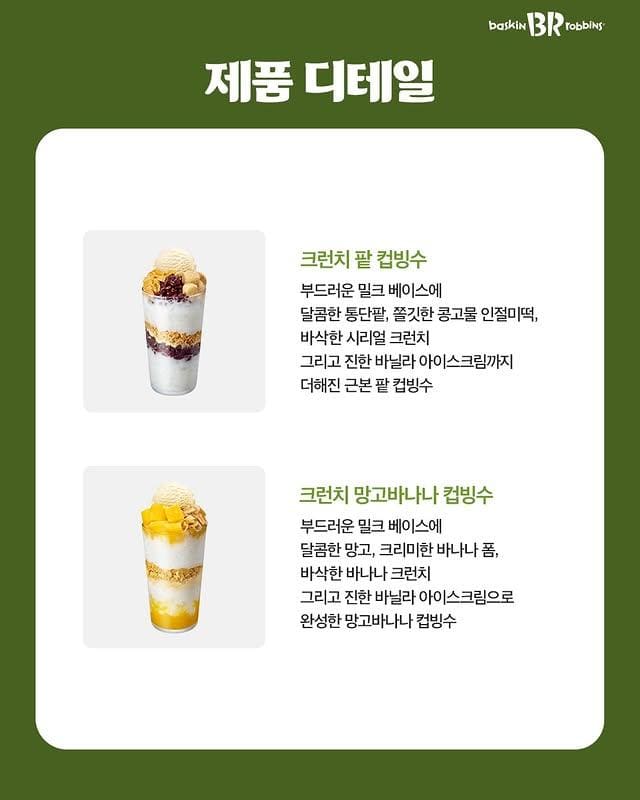 배스킨라빈스 크런치 팥 컵빙수·크런치 망고바나나 컵빙수 출시! 한 컵에 담은 여름🍧✨ 이미지 2