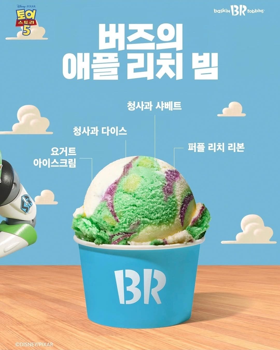 배스킨라빈스 버즈의 애플 리치 빔·우디의 후르츠 어드벤처 출시! 토이스토리5 감성 담았다💚💛 이미지 2