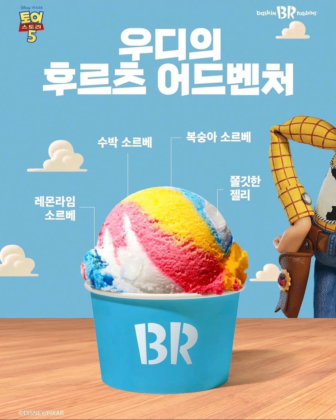 배스킨라빈스 버즈의 애플 리치 빔·우디의 후르츠 어드벤처 출시! 토이스토리5 감성 담았다💚💛 이미지 3