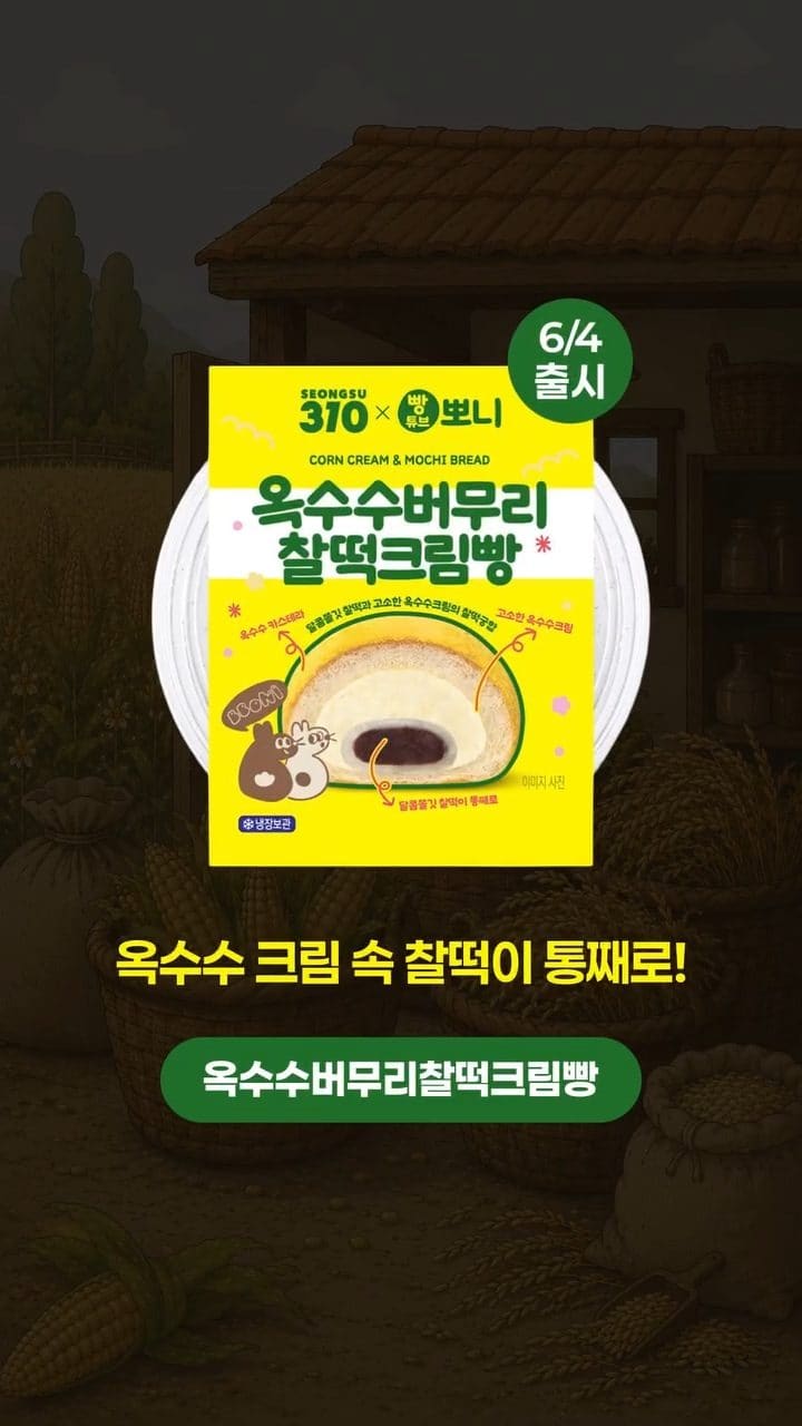 이마트24 × 빵튜브 뽀니 2탄 출시! 옥수수·인절미 덕후 취향 저격💛🌽 이미지 2