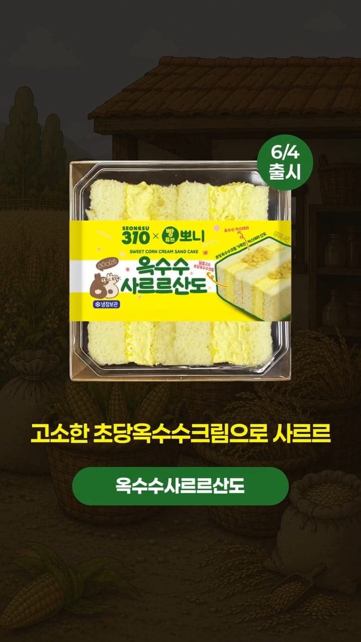 이마트24 × 빵튜브 뽀니 2탄 출시! 옥수수·인절미 덕후 취향 저격💛🌽 이미지 3