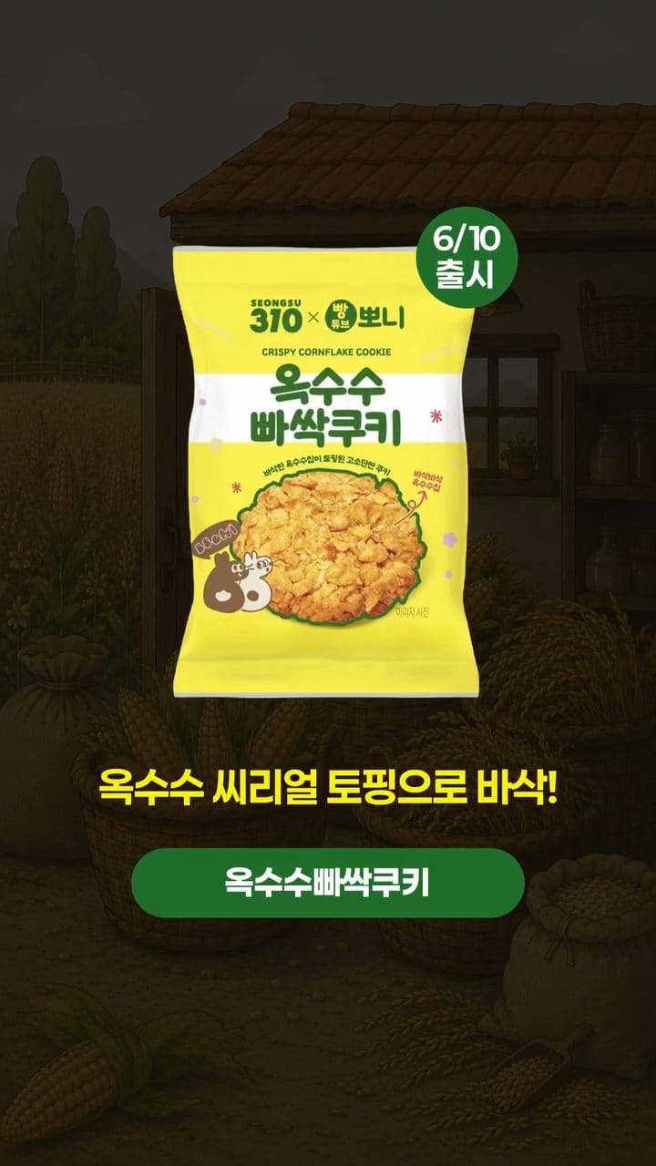 이마트24 × 빵튜브 뽀니 2탄 출시! 옥수수·인절미 덕후 취향 저격💛🌽 이미지 4