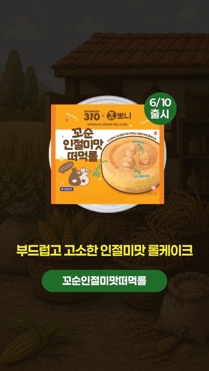이마트24 × 빵튜브 뽀니 2탄 출시! 옥수수·인절미 덕후 취향 저격💛🌽 이미지 6