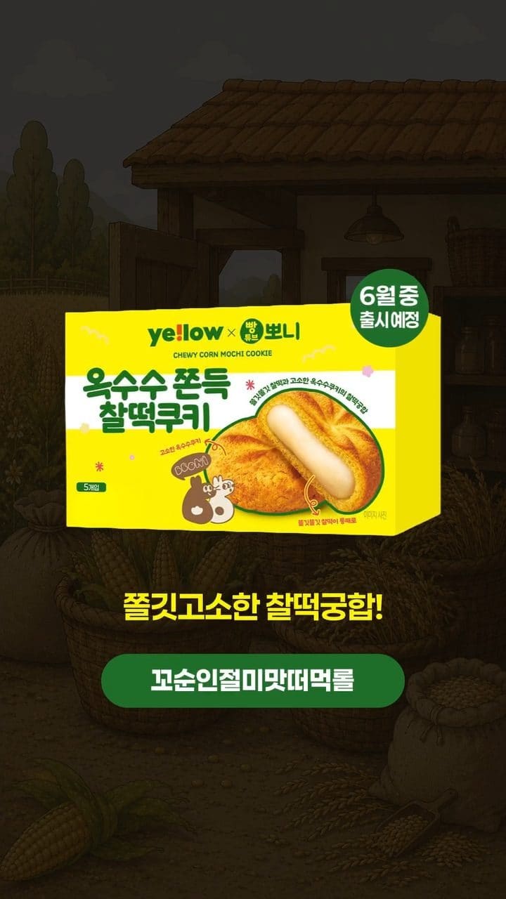 이마트24 × 빵튜브 뽀니 2탄 출시! 옥수수·인절미 덕후 취향 저격💛🌽 이미지 7