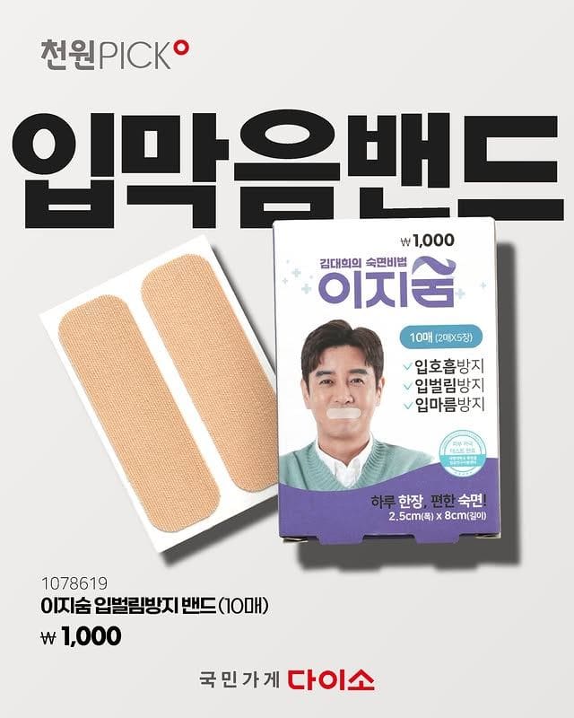 다이소 천원픽 입벌림방지 밴드 출시! 단돈 1,000원 숙면템 등장😴 이미지 1