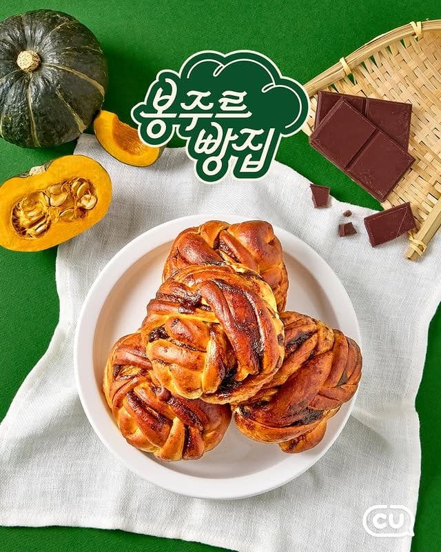 CU, 쿠팡플레이 ‘봉주르빵집’ 남호박 바브카 출시🎃🍞 이미지 1