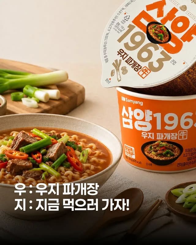 이마트24 신상! 삼양1963 우지파개장 컵라면 출시 이미지 1