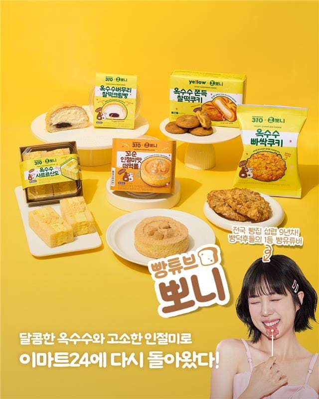 빵튜브 뽀니 X 이마트24, 옥수수·인절미 디저트 2탄 출시! 이미지 1