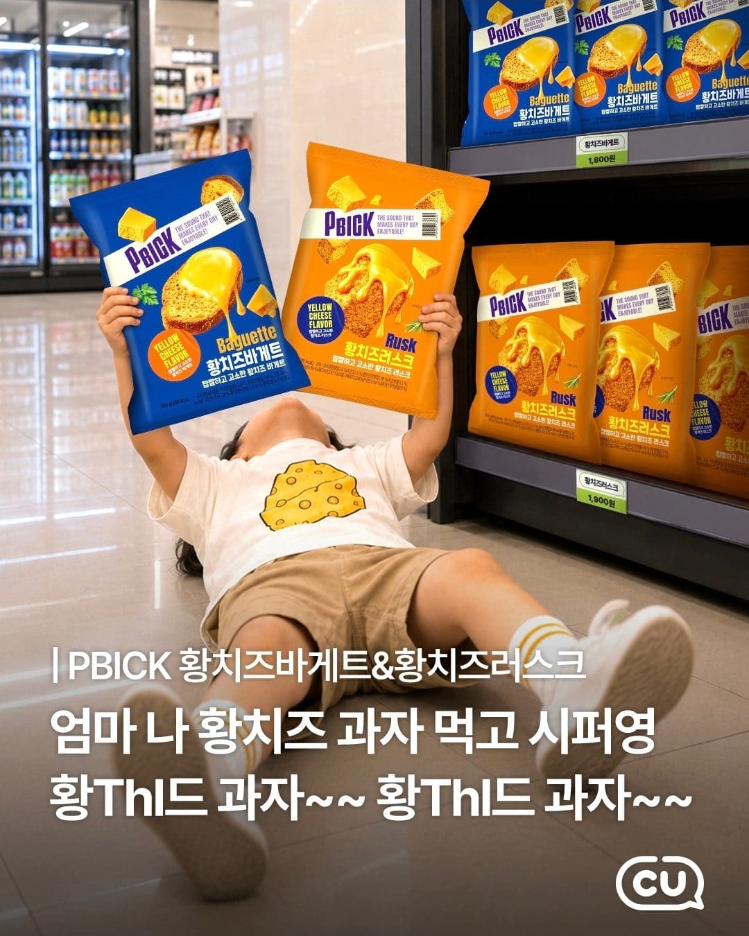 CU 황치즈 덕후들 주목! PBICK 황치즈 스낵 2종 출시🧀💛