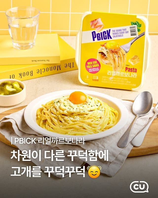 CU에서 만나는 진짜 까르보나라! PBICK 리얼까르보나라 출시🍝🥚