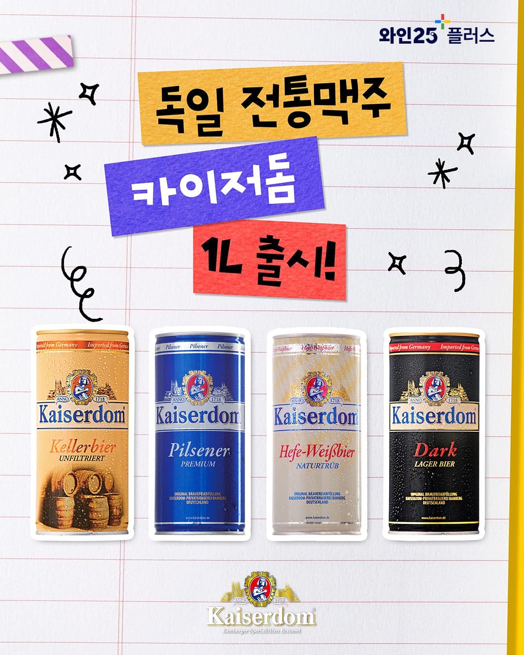 GS25 와인25플러스, 독일 정통 프리미엄 맥주 카이저돔 1L 대용량 출시🍺 이미지 1