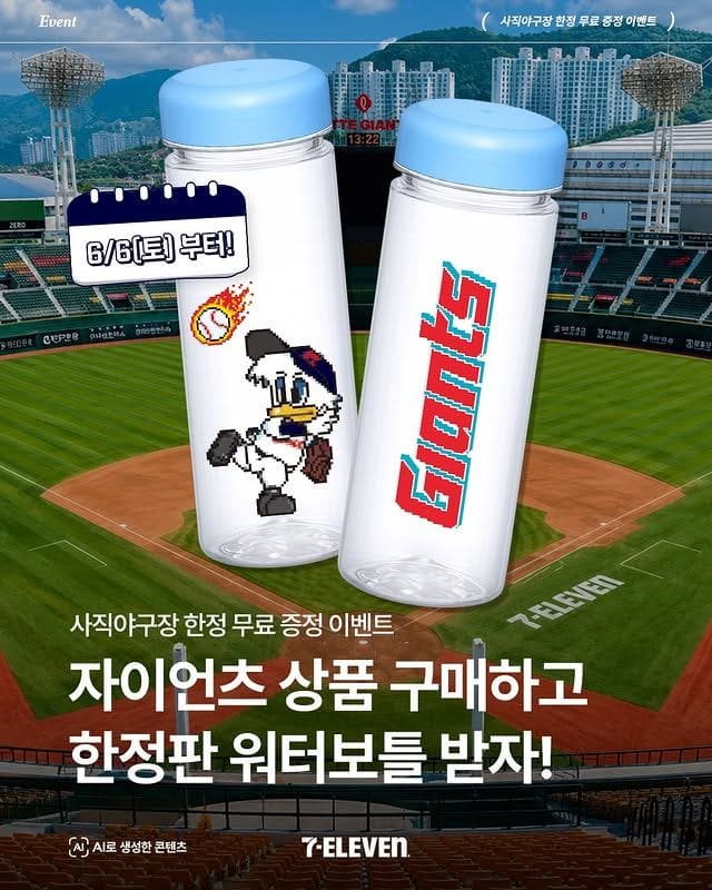 세븐일레븐×롯데자이언츠, 사직야구장 한정 워터보틀 증정 이벤트⚾💙 이미지 1
