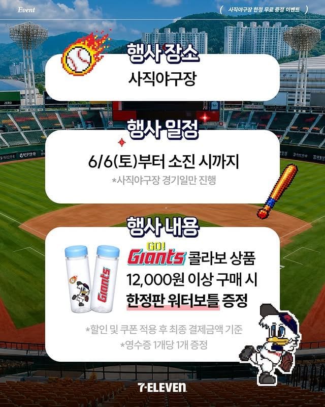 세븐일레븐×롯데자이언츠, 사직야구장 한정 워터보틀 증정 이벤트⚾💙 이미지 2