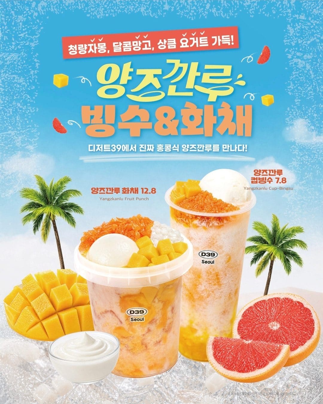 디저트39, 홍콩식 디저트 ‘양즈깐루’ 빙수·화채 출시🥭🍊🍧