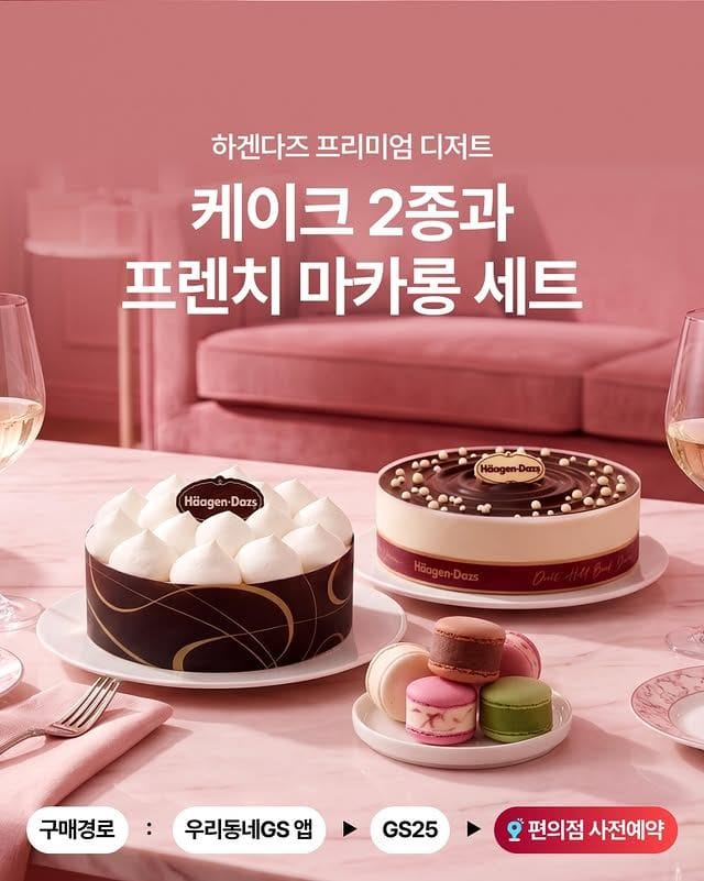 GS25, 하겐다즈 프리미엄 디저트 사전예약 시작… 케이크·마카롱 한정 판매🍰🍨 이미지 1