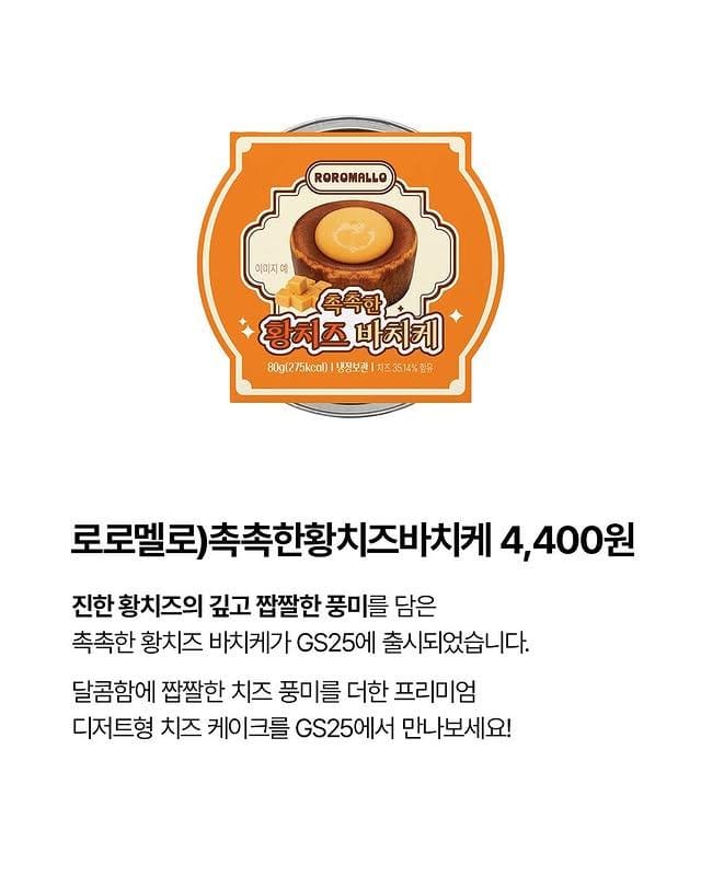 GS25, 꾸덕촉촉 ‘황치즈 바치케’ 출시… 치즈덕후 취향 저격🧀🍰 이미지 2