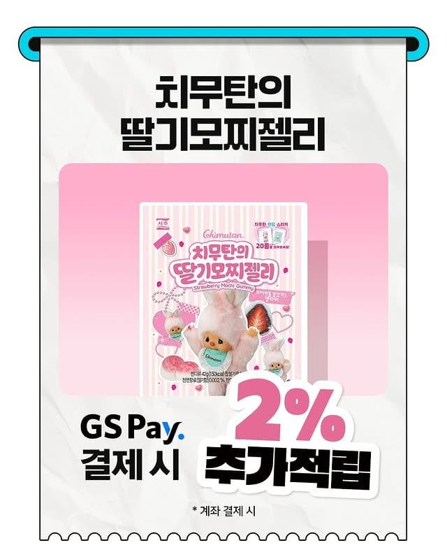 GS25, 치무탄 딸기모찌젤리 출시… 랜덤 스티커까지 소장각🍓💗 이미지 4