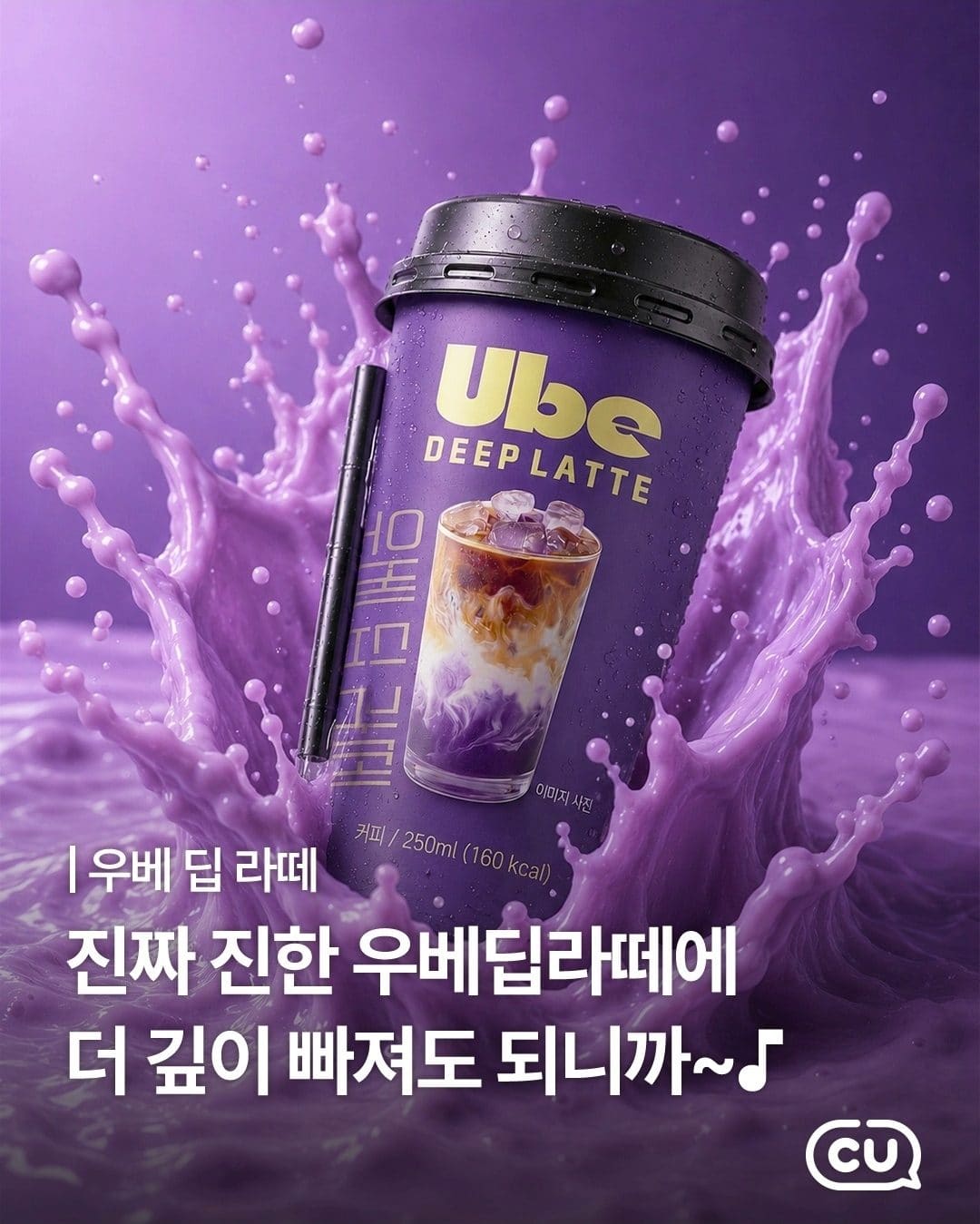 CU, 진짜 진한 우베 맛 담은 ‘우베딥라떼’ 출시💜☕