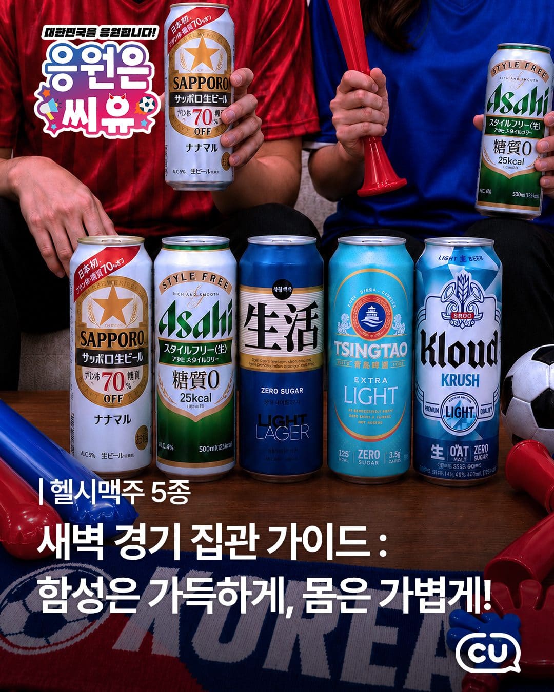 새벽 축구엔 가볍게! CU ‘헬시맥주 5종’ 라인업 공개⚽🍺 이미지 1