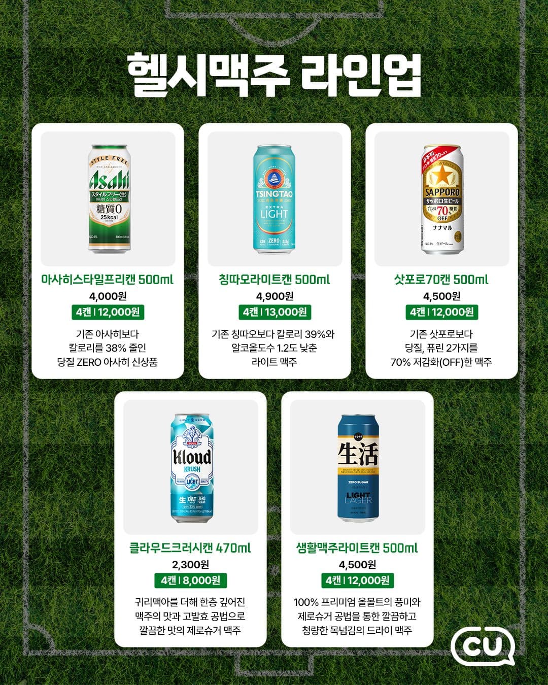 새벽 축구엔 가볍게! CU ‘헬시맥주 5종’ 라인업 공개⚽🍺 이미지 2