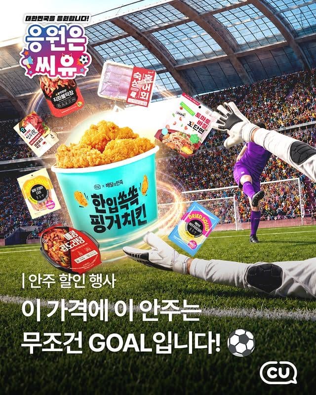CU 축구 응원 안주 할인 행사 진행…치킨부터 마른안주까지⚽🍗 이미지 1
