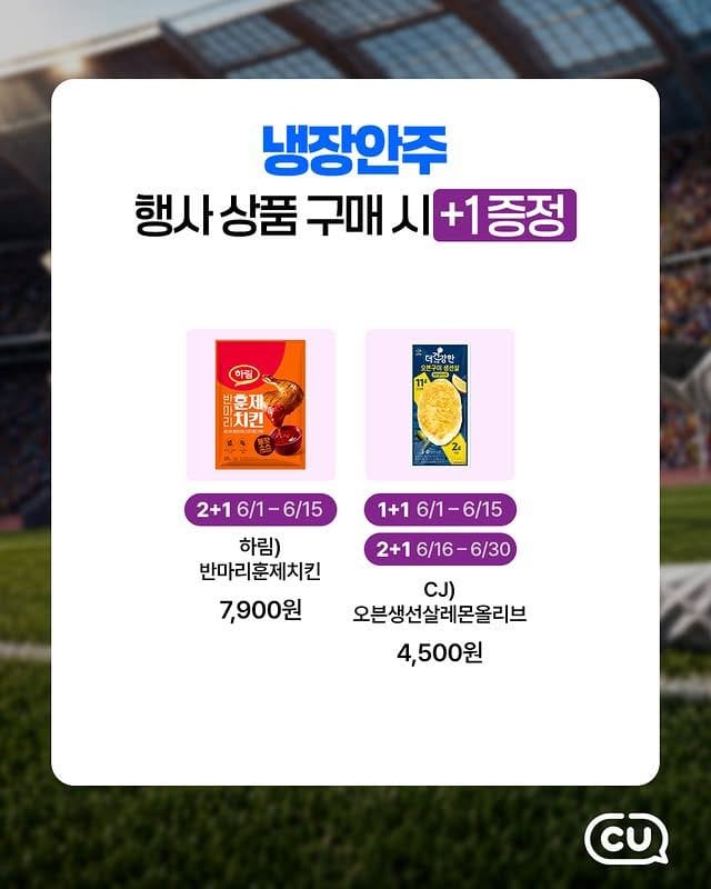 CU 축구 응원 안주 할인 행사 진행…치킨부터 마른안주까지⚽🍗 이미지 2