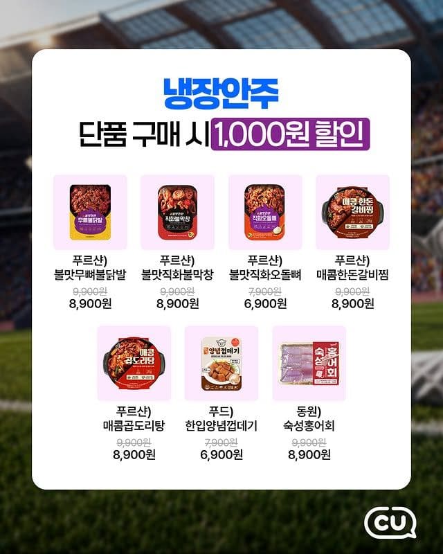 CU 축구 응원 안주 할인 행사 진행…치킨부터 마른안주까지⚽🍗 이미지 3
