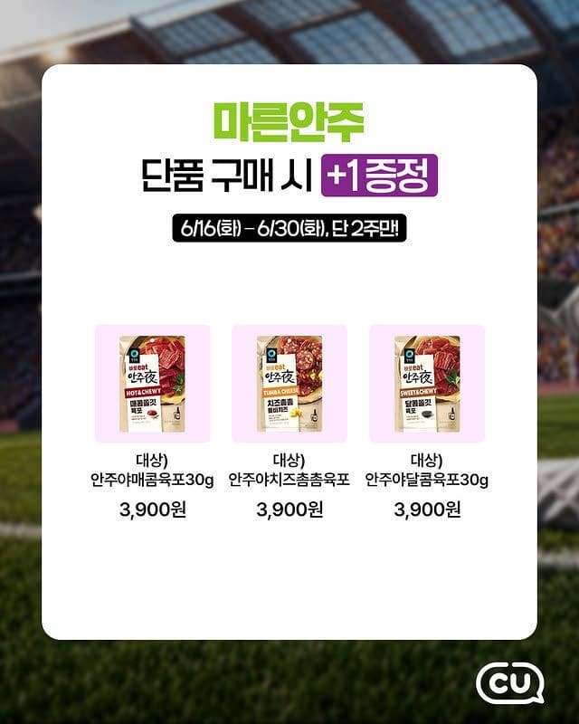 CU 축구 응원 안주 할인 행사 진행…치킨부터 마른안주까지⚽🍗 이미지 5