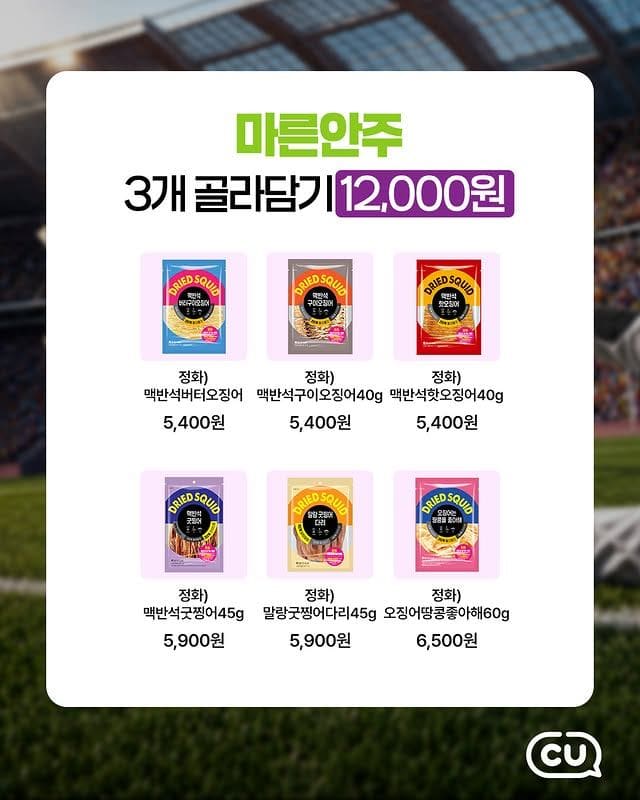 CU 축구 응원 안주 할인 행사 진행…치킨부터 마른안주까지⚽🍗 이미지 6