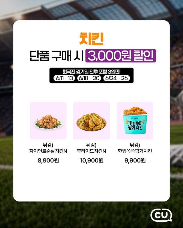 CU 축구 응원 안주 할인 행사 진행…치킨부터 마른안주까지⚽🍗 이미지 7