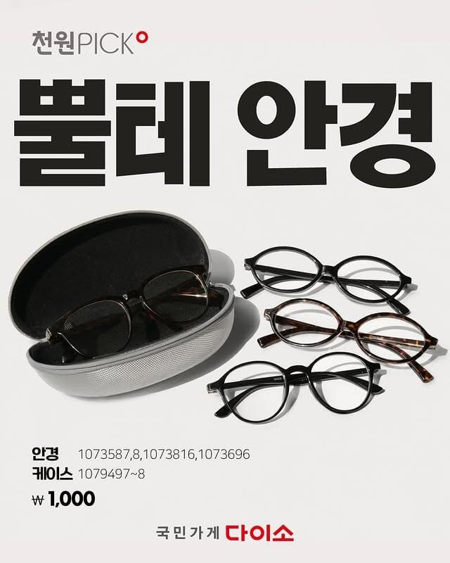 다이소 천원 PICK 안경 출시…단돈 1,000원으로 분위기 변신 이미지 1