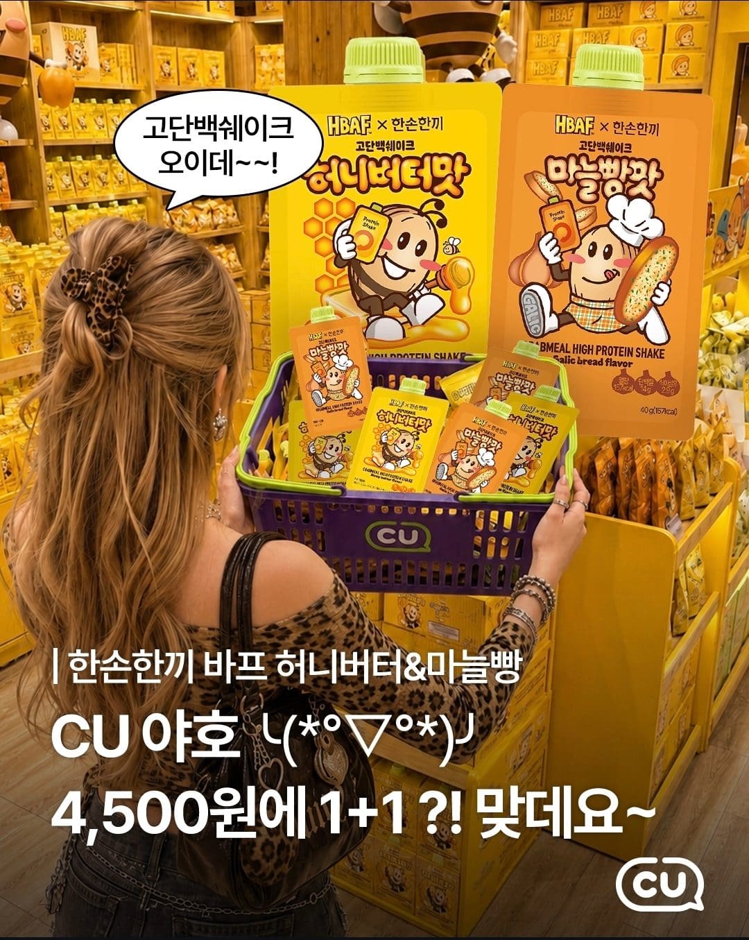 CU, HBAF 허니버터·마늘빵맛 고단백 쉐이크 출시… 1+1 행사까지