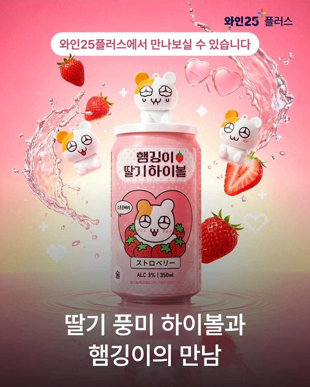 GS25, 햄깅이 딸기 하이볼 출시… 마시면 피규어까지 소장 가능