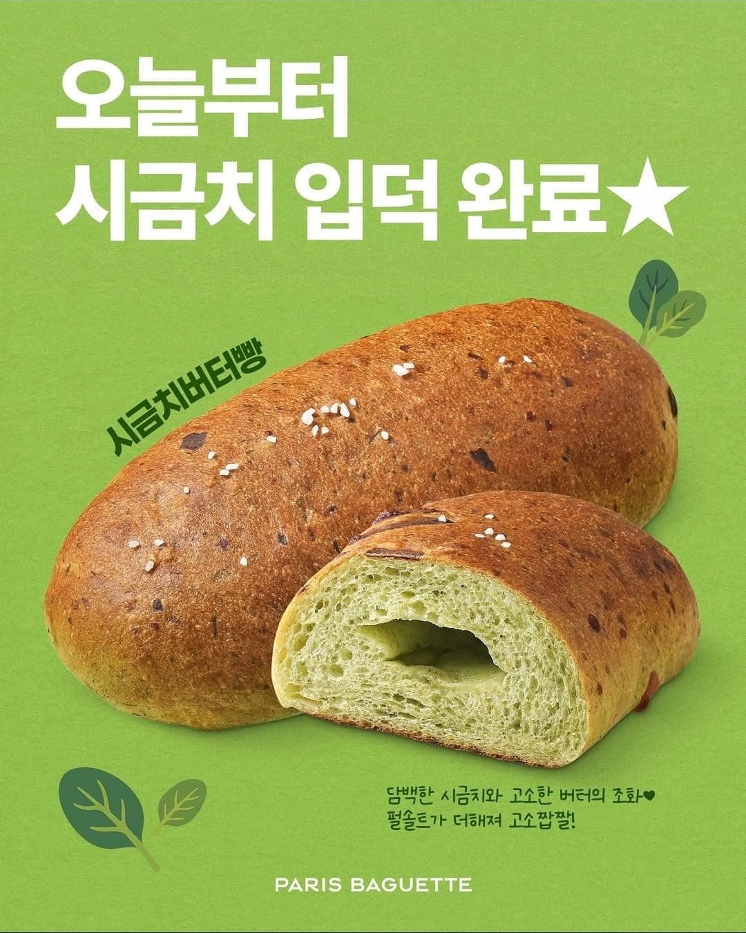 파리바게뜨 신상 등장! 의외로 중독적인 시금치버터빵