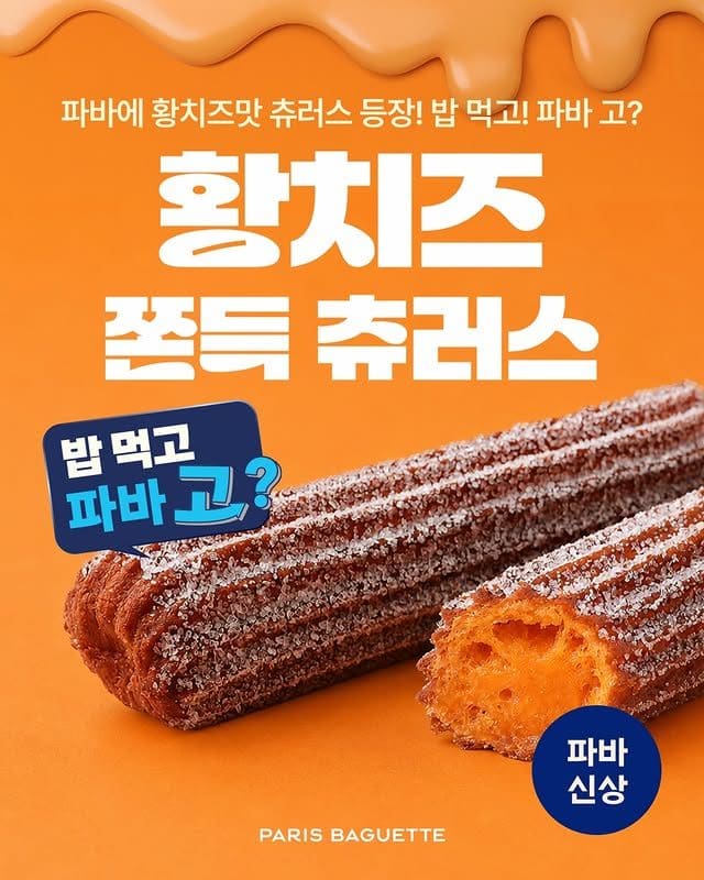 파리바게뜨 신상 출시! 쫀득함 끝판왕 츄러스 2종 등장 이미지 1