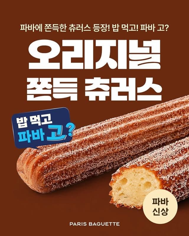 파리바게뜨 신상 출시! 쫀득함 끝판왕 츄러스 2종 등장 이미지 2