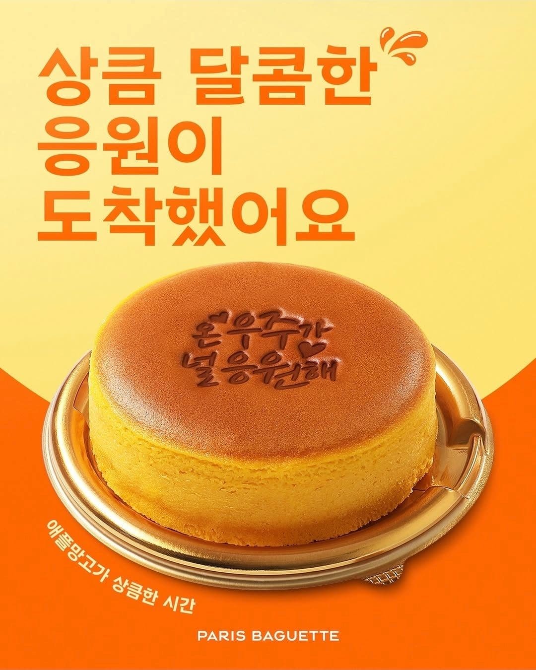 여름 한정 취향저격! 파리바게뜨 애플망고 치즈 수플레 출시