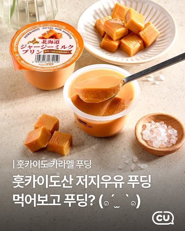CU 신상 떴다! 홋카이도 저지우유 카라멜 푸딩 출시 이미지 1