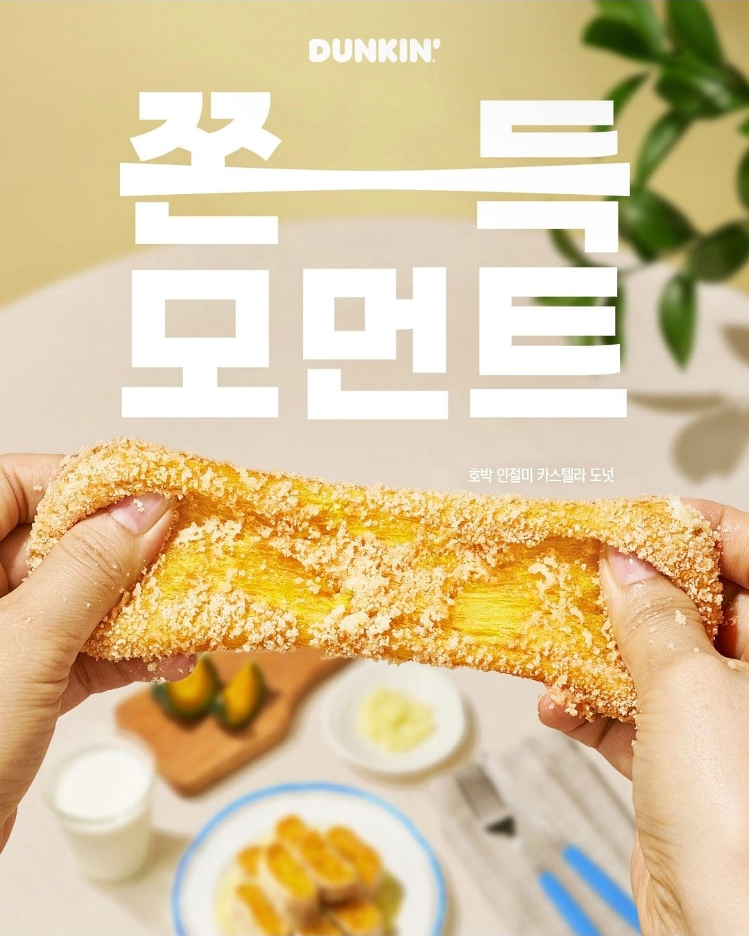 쫀득함 끝판왕! 던킨도너츠 호박 인절미 카스텔라 도넛 출시