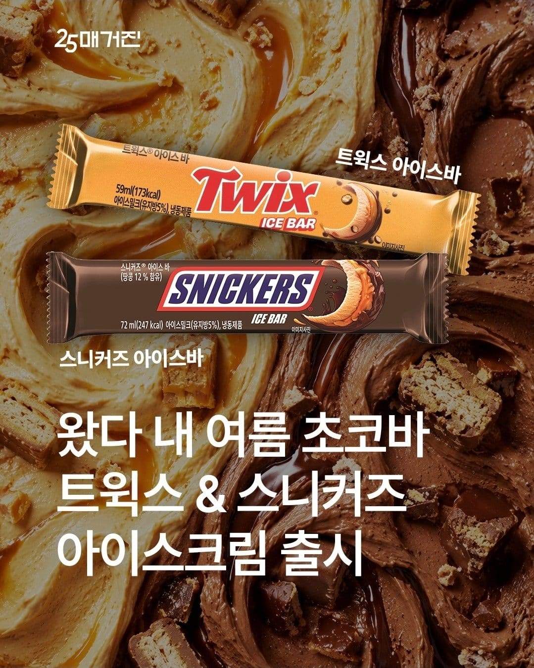 트윅스 vs 스니커즈! GS25에서 초코바 아이스크림 출시