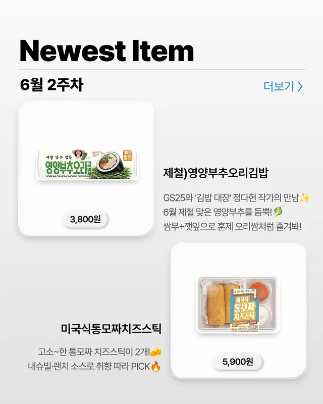 GS25 6월 신상 총정리! 이번 주 편의점에서 꼭 봐야 할 메뉴들 이미지 6